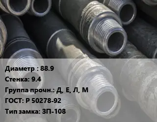 Труба бурильная 88.9 s=9.4 Д, Е, Л, М ГОСТ: Р 50278-92 ЗП-108